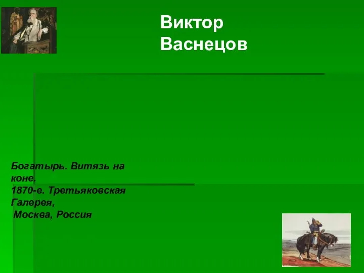 Виктор Васнецов Богатырь. Витязь на коне. 1870-е. Третьяковская Галерея, Москва, Россия