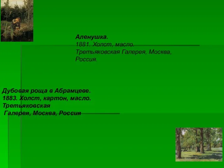 Аленушка. 1881. Холст, масло. Третьяковская Галерея, Москва, Россия. Дубовая роща в