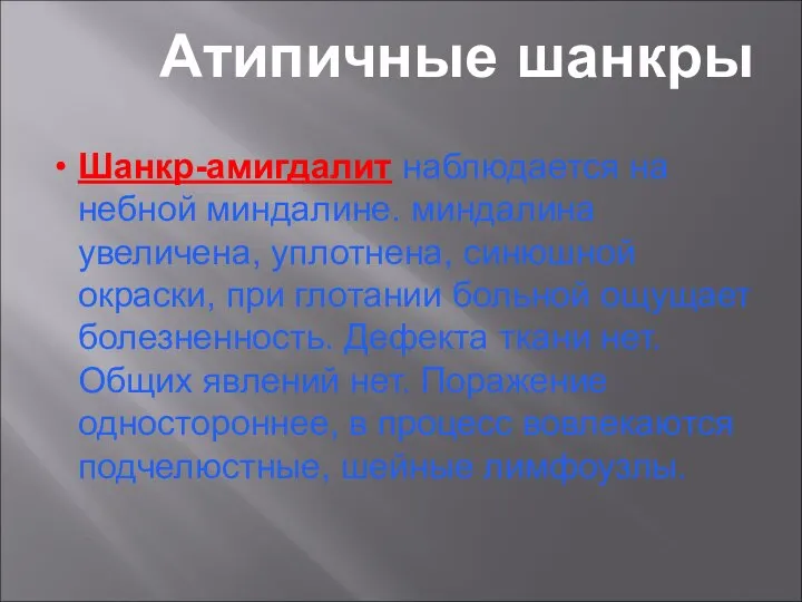 Атипичные шанкры Шанкр-амигдалит наблюдается на небной миндалине. миндалина увеличена, уплотнена, синюшной