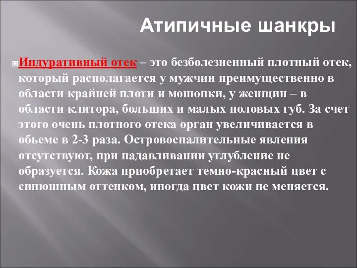 Атипичные шанкры Индуративный отек – это безболезненный плотный отек, который располагается