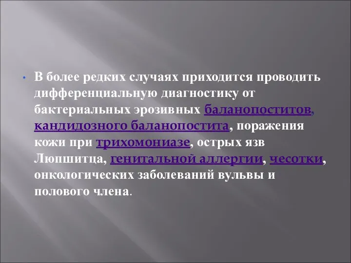 В более редких случаях приходится проводить дифференциальную диагностику от бактериальных эрозивных