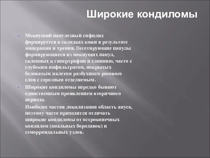 Широкие кондиломы Мокнущий папулезный сифилид формируется в складках кожи в результате