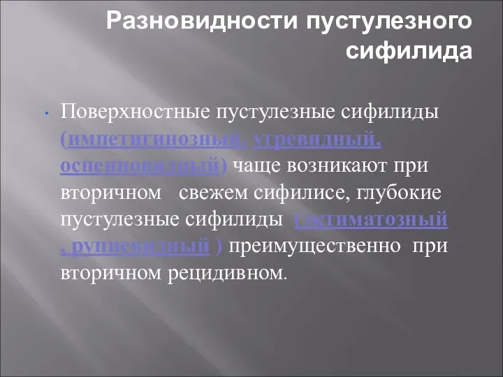 Разновидности пустулезного сифилида Поверхностные пустулезные сифилиды (импетигинозный, угревидный, оспенновидный) чаще возникают