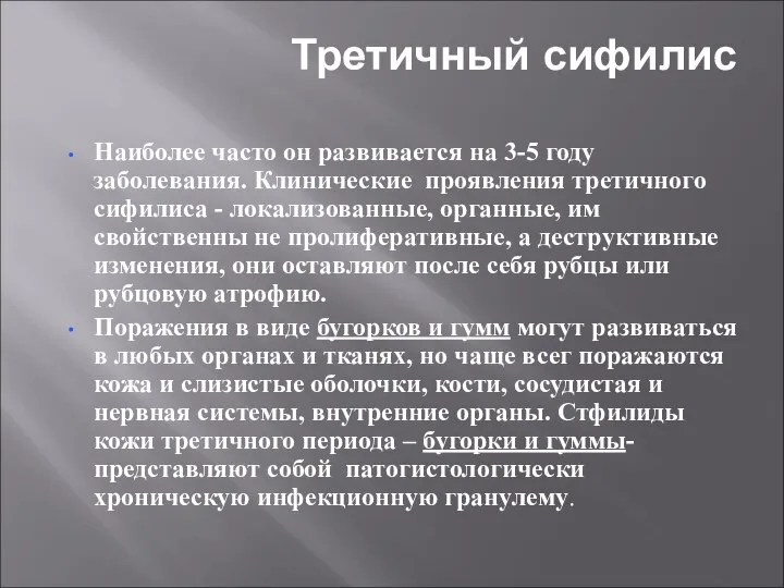 Третичный сифилис Наиболее часто он развивается на 3-5 году заболевания. Клинические