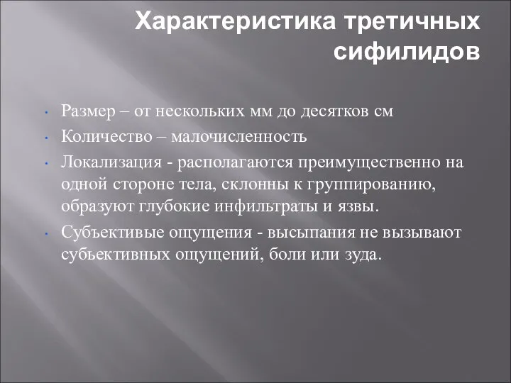 Характеристика третичных сифилидов Размер – от нескольких мм до десятков см