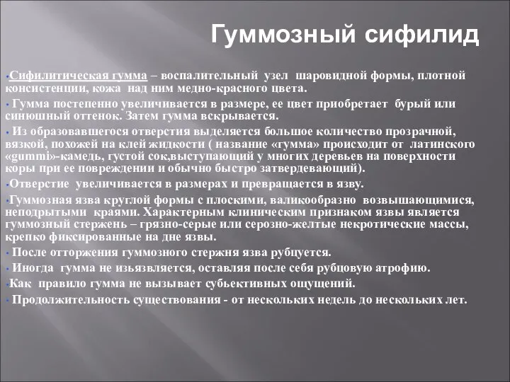 Гуммозный сифилид Сифилитическая гумма – воспалительный узел шаровидной формы, плотной консистенции,