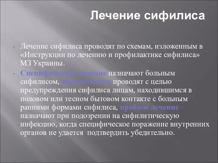 Лечение сифилиса Лечение сифилиса проводят по схемам, изложенным в «Инструкции по