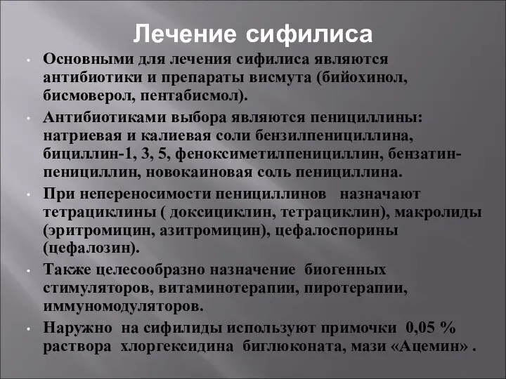 Лечение сифилиса Основными для лечения сифилиса являются антибиотики и препараты висмута