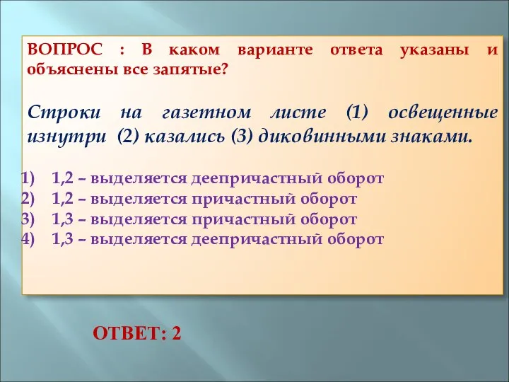 ВОПРОС : В каком варианте ответа указаны и объяснены все запятые?