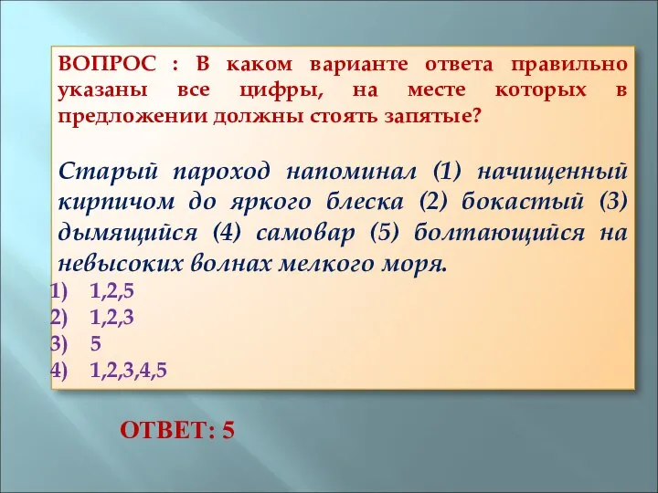 ВОПРОС : В каком варианте ответа правильно указаны все цифры, на