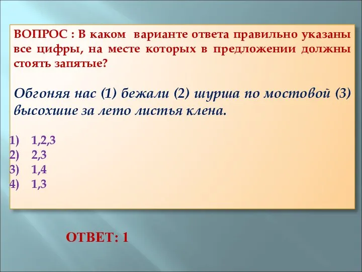 ВОПРОС : В каком варианте ответа правильно указаны все цифры, на