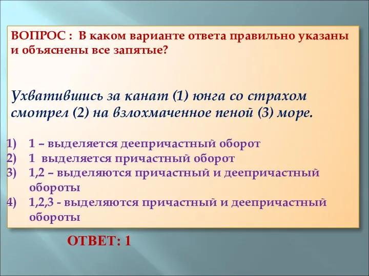 ВОПРОС : В каком варианте ответа правильно указаны и объяснены все