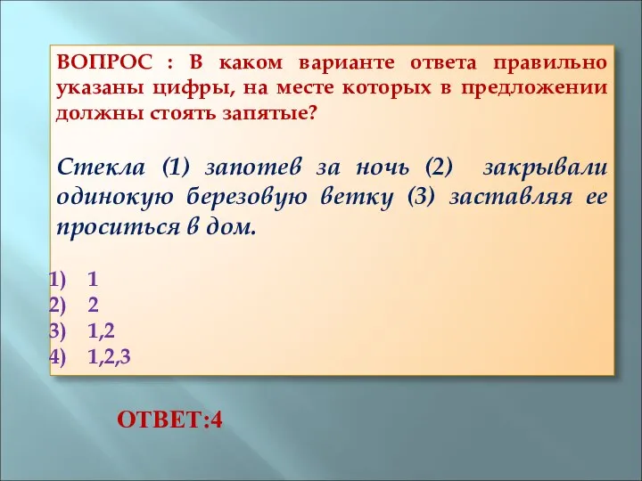 ВОПРОС : В каком варианте ответа правильно указаны цифры, на месте