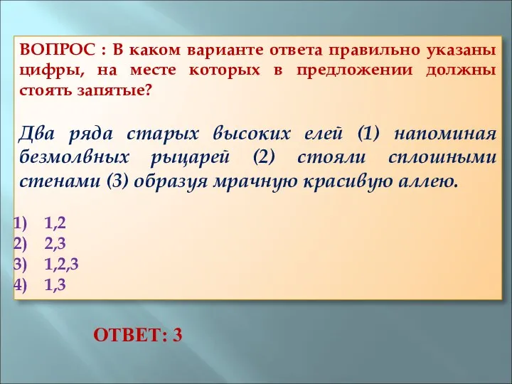 ВОПРОС : В каком варианте ответа правильно указаны цифры, на месте