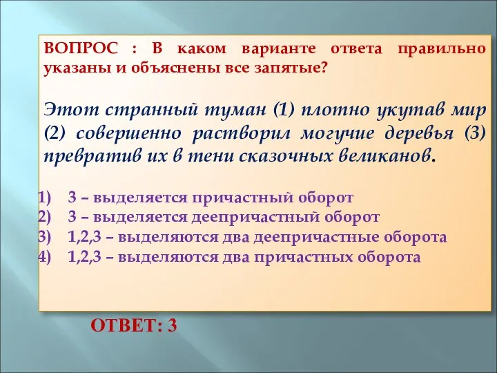 ВОПРОС : В каком варианте ответа правильно указаны и объяснены все