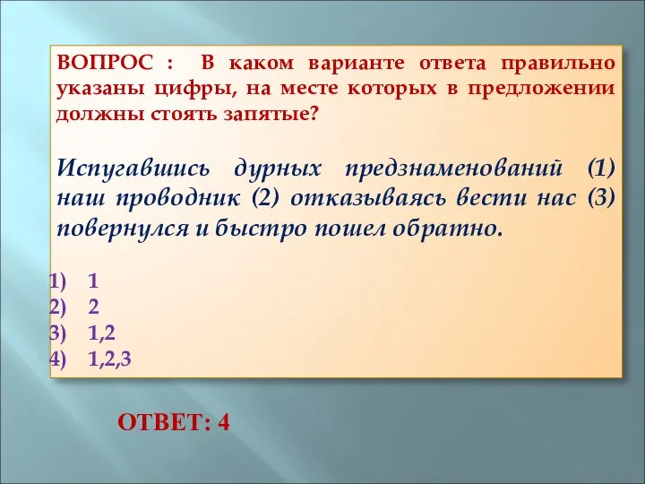 ВОПРОС : В каком варианте ответа правильно указаны цифры, на месте