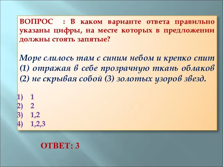 ВОПРОС : В каком варианте ответа правильно указаны цифры, на месте