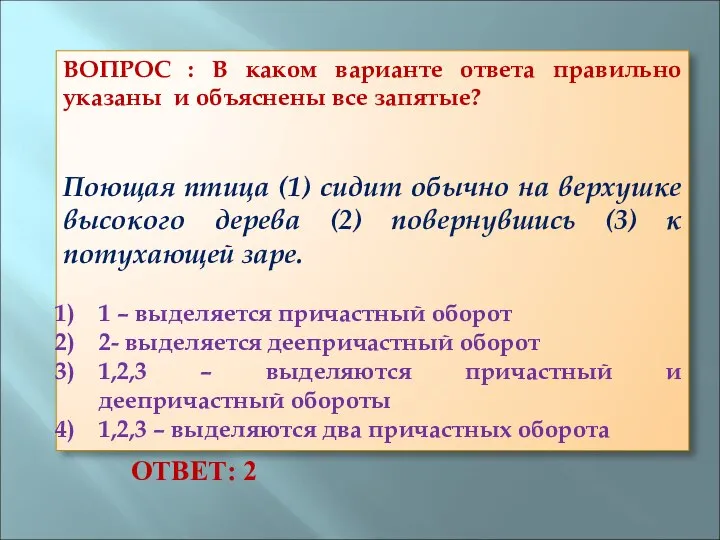 ВОПРОС : В каком варианте ответа правильно указаны и объяснены все