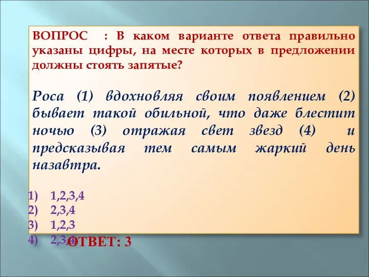 ВОПРОС : В каком варианте ответа правильно указаны цифры, на месте