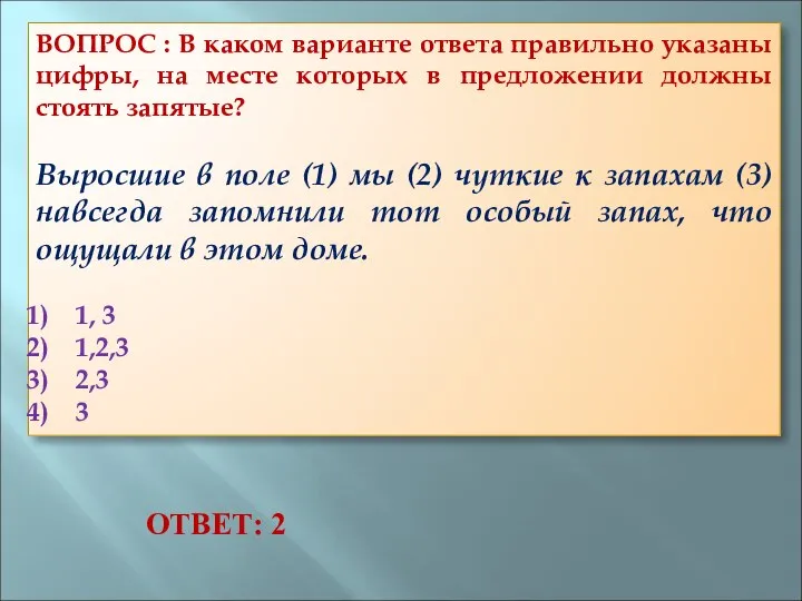 ВОПРОС : В каком варианте ответа правильно указаны цифры, на месте