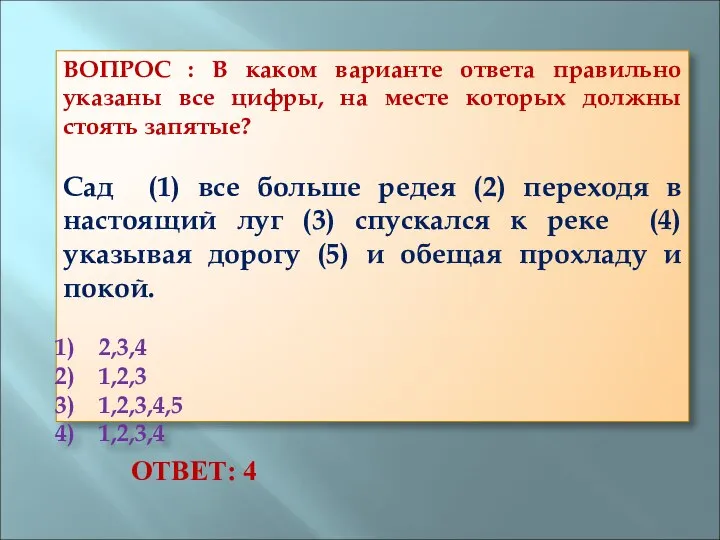 ВОПРОС : В каком варианте ответа правильно указаны все цифры, на