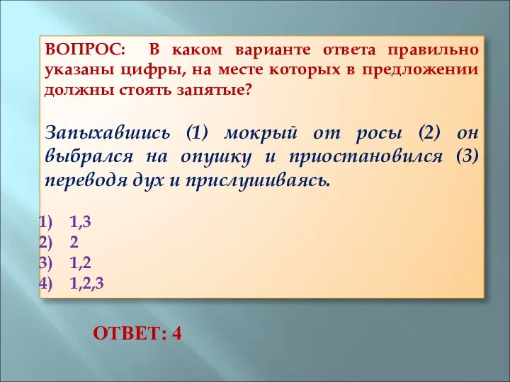 ВОПРОС: В каком варианте ответа правильно указаны цифры, на месте которых