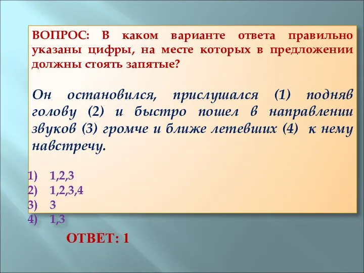 ВОПРОС: В каком варианте ответа правильно указаны цифры, на месте которых