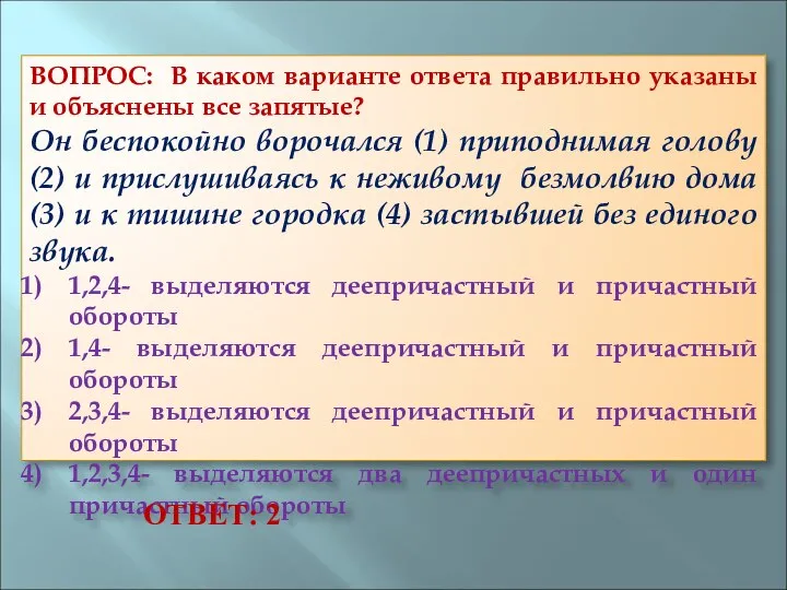 ВОПРОС: В каком варианте ответа правильно указаны и объяснены все запятые?