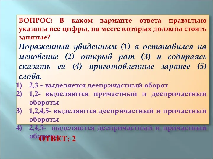 ВОПРОС: В каком варианте ответа правильно указаны все цифры, на месте