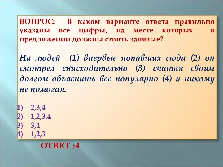 ВОПРОС: В каком варианте ответа правильно указаны все цифры, на месте