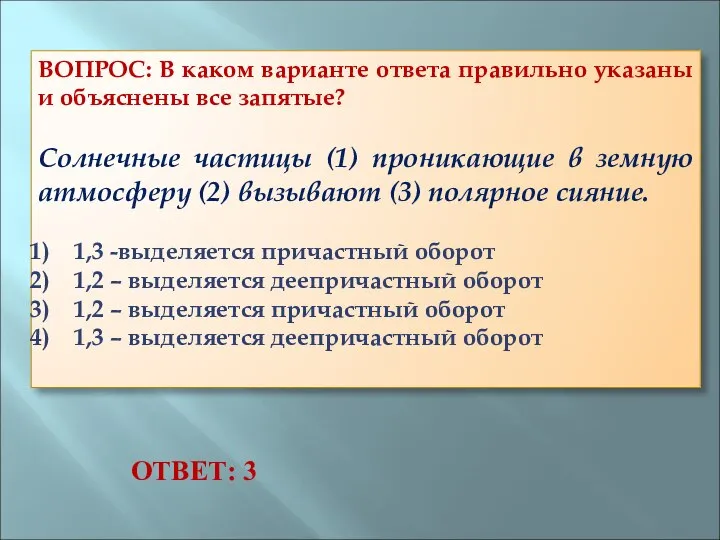 ВОПРОС: В каком варианте ответа правильно указаны и объяснены все запятые?