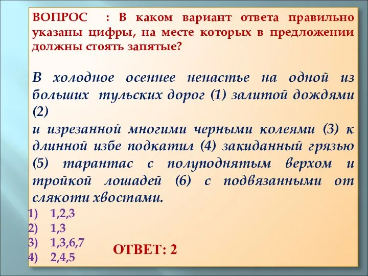 ВОПРОС : В каком вариант ответа правильно указаны цифры, на месте