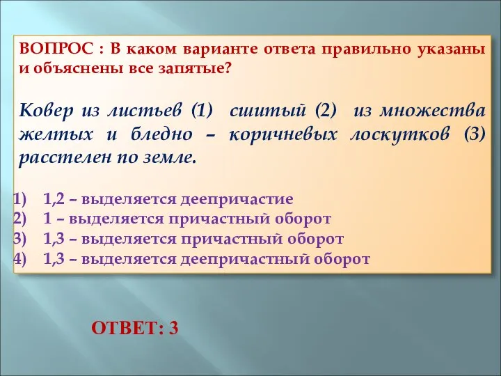 ВОПРОС : В каком варианте ответа правильно указаны и объяснены все