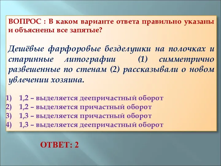 ВОПРОС : В каком варианте ответа правильно указаны и объяснены все