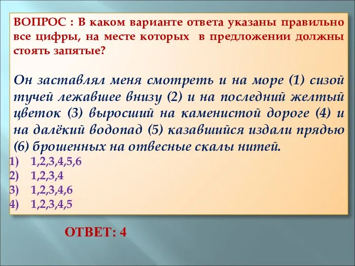 ВОПРОС : В каком варианте ответа указаны правильно все цифры, на