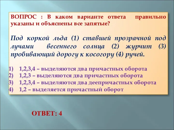 ВОПРОС : В каком варианте ответа правильно указаны и объяснены все