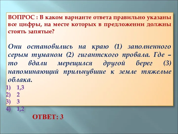 ВОПРОС : В каком варианте ответа правильно указаны все цифры, на