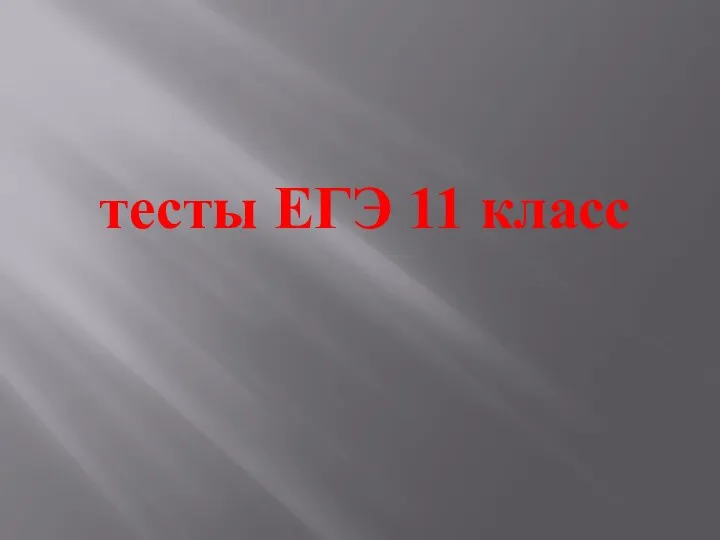 тесты ЕГЭ 11 класс