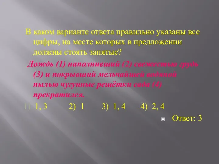 В каком варианте ответа правильно указаны все цифры, на месте которых