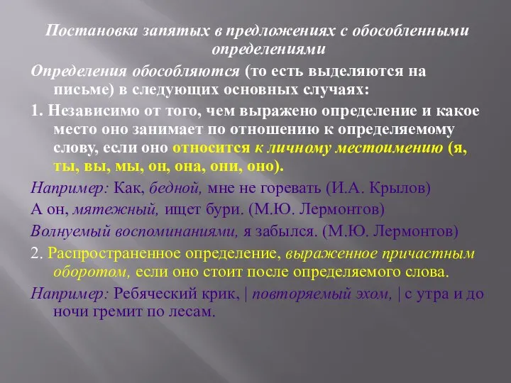 Постановка запятых в предложениях с обособленными определениями Определения обособляются (то есть