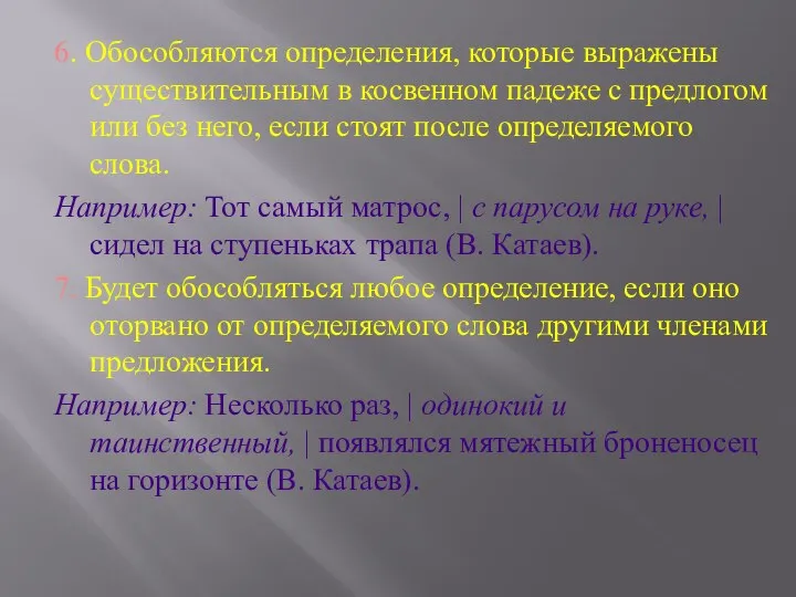 6. Обособляются определения, которые выражены существительным в косвенном падеже с предлогом