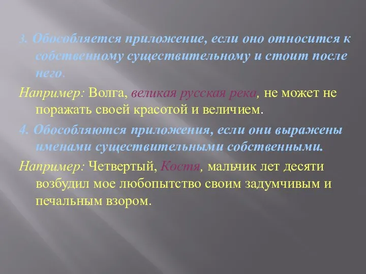 3. Обособляется приложение, если оно относится к собственному существительному и стоит