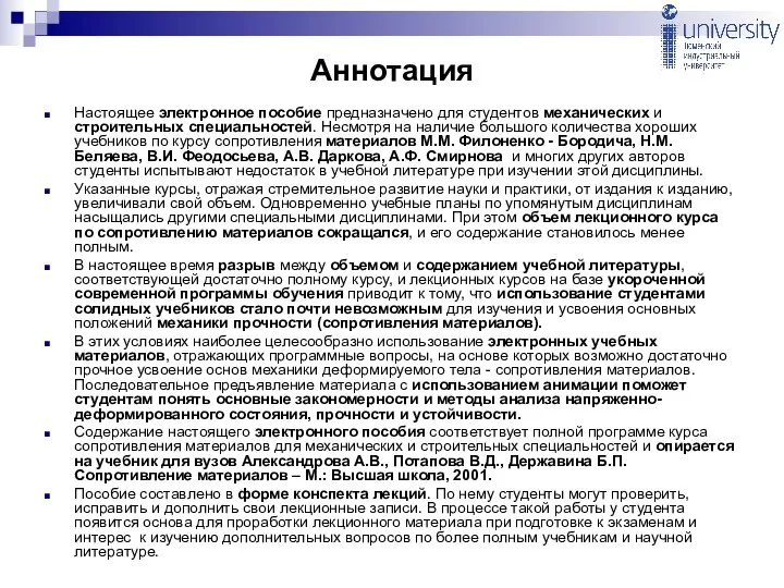 Аннотация Настоящее электронное пособие предназначено для студентов механических и строительных специальностей.