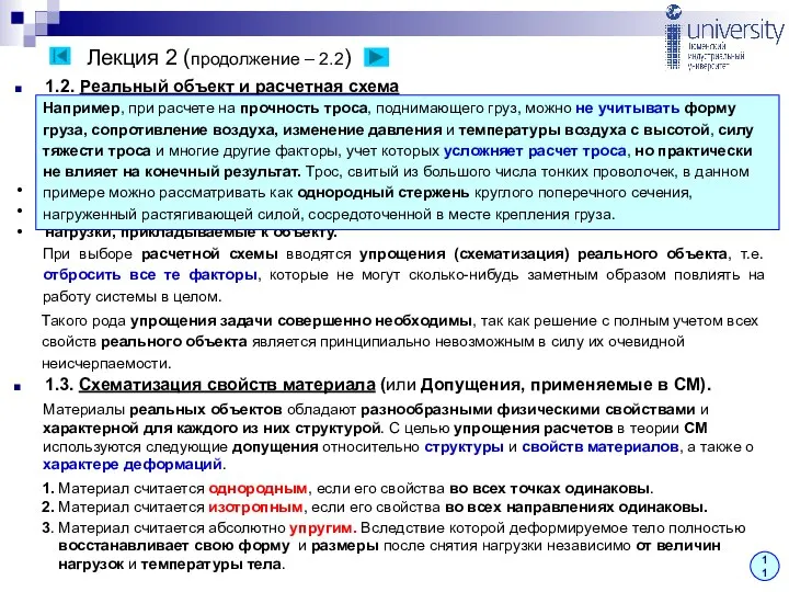 Лекция 2 (продолжение – 2.2) 1.2. Реальный объект и расчетная схема