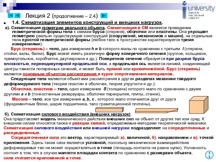 Лекция 2 (продолжение – 2.4) 13 1.4. Схематизация элементов конструкций и