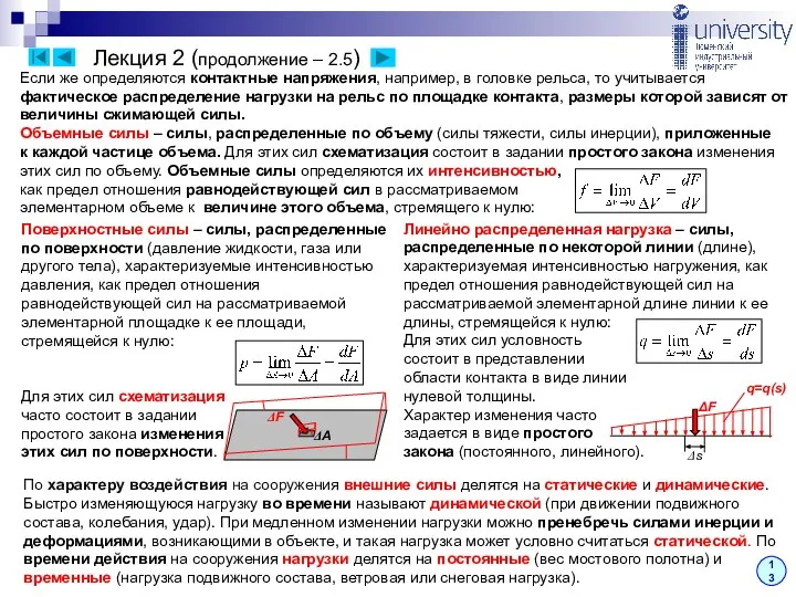 Лекция 2 (продолжение – 2.5) 13 Поверхностные силы – силы, распределенные