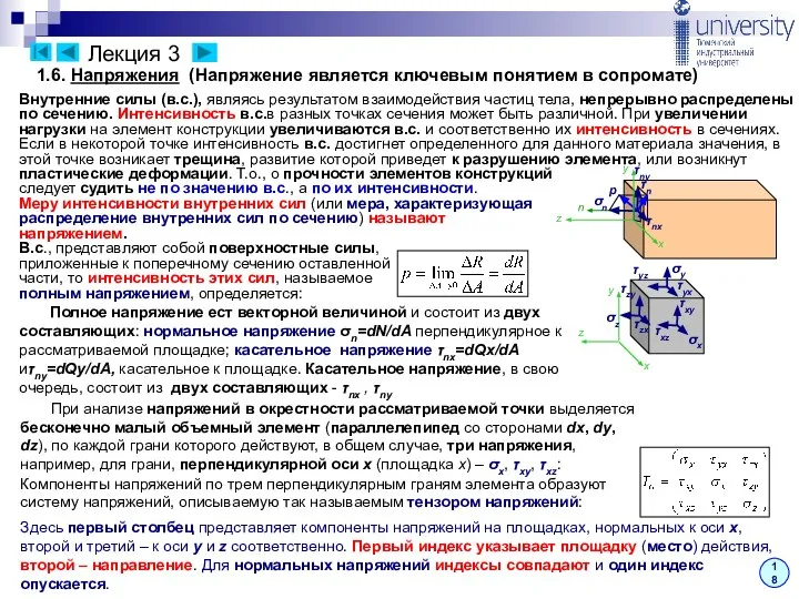 Лекция 3 18 Полное напряжение ест векторной величиной и состоит из