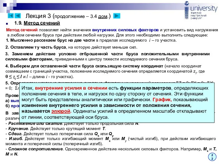 Лекция 3 (продолжение – 3.4 дом.) 22 1.9. Метод сечений Метод