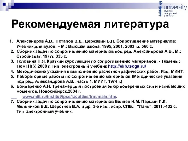 Александров А.В., Потапов В.Д., Державин Б.П. Сопротивление материалов: Учебник для вузов.