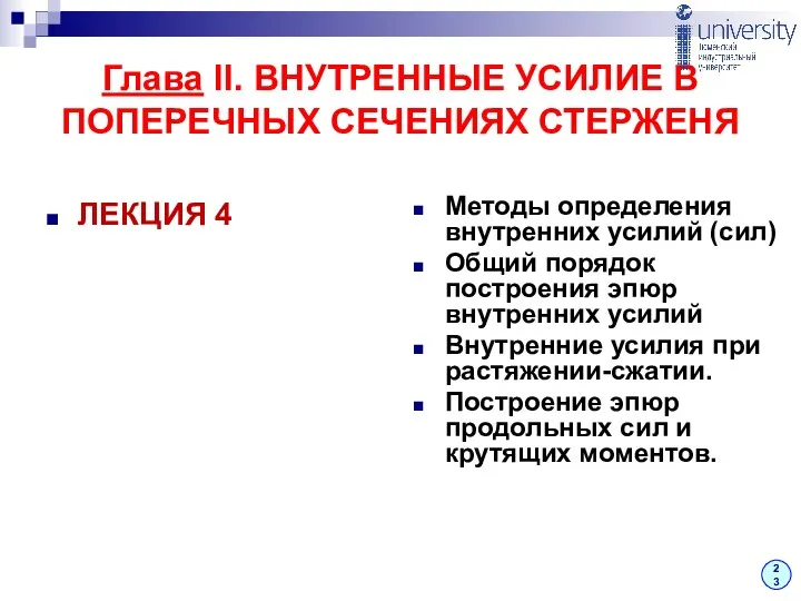 Глава II. ВНУТРЕННЫЕ УСИЛИЕ В ПОПЕРЕЧНЫХ СЕЧЕНИЯХ СТЕРЖЕНЯ ЛЕКЦИЯ 4 Методы